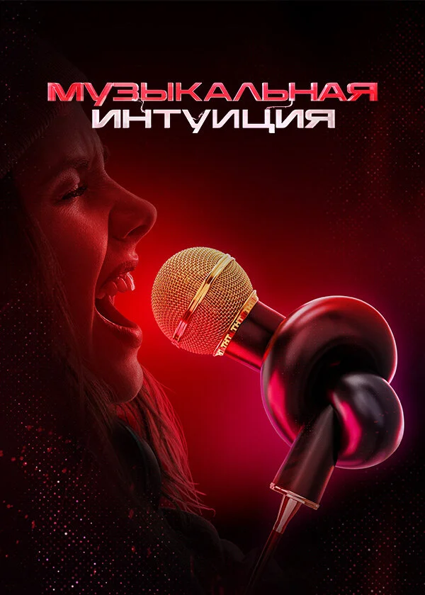 Музыкальная интуиция 2021 смотреть онлайн бесплатно